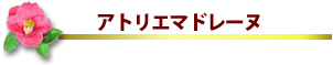 �A�g���G�@�}�h���[�k